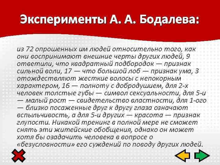 Эксперименты А. А. Бодалева: из 72 опрошенных им людей относительно того, как они воспринимают