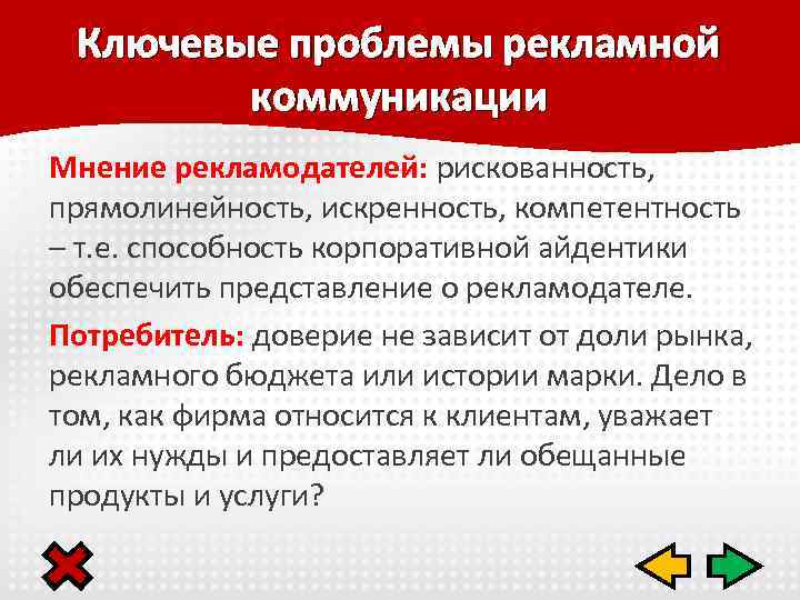 Ключевые проблемы рекламной коммуникации Мнение рекламодателей: рискованность, прямолинейность, искренность, компетентность – т. е. способность