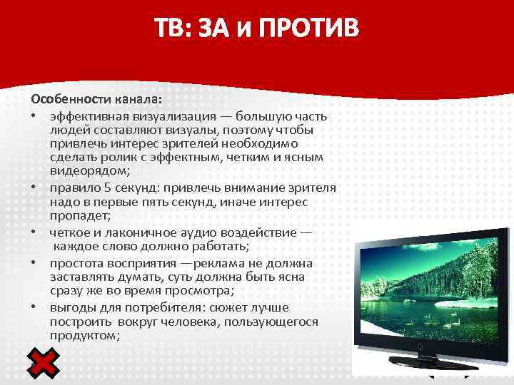 ТВ: ЗА И ПРОТИВ Особенности канала: • эффективная визуализация — большую часть людей составляют