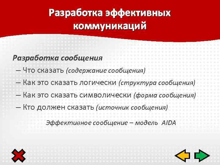 Разработка эффективных коммуникаций Разработка сообщения – Что сказать (содержание сообщения) – Как это сказать