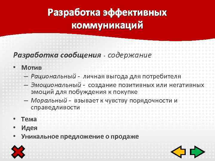 Разработка эффективных коммуникаций Разработка сообщения - содержание • Мотив – Рациональный - личная выгода