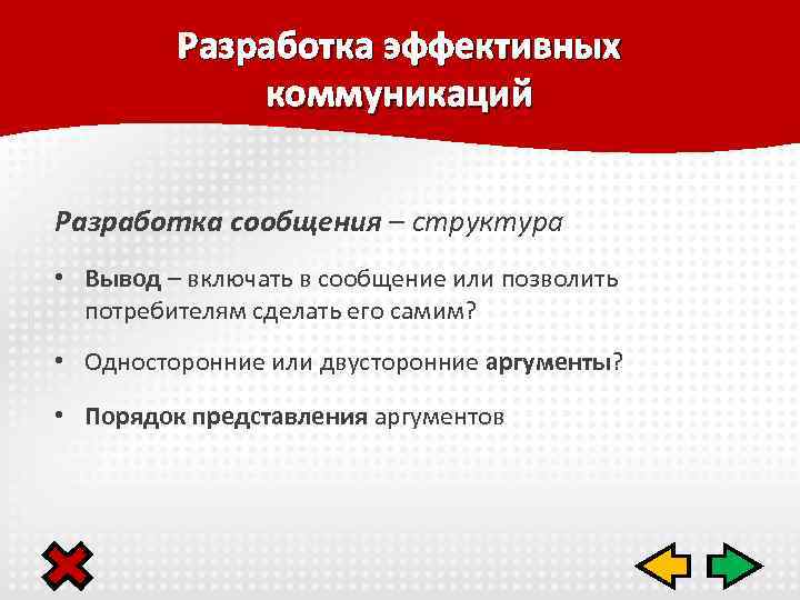 Разработка эффективных коммуникаций Разработка сообщения – структура • Вывод – включать в сообщение или