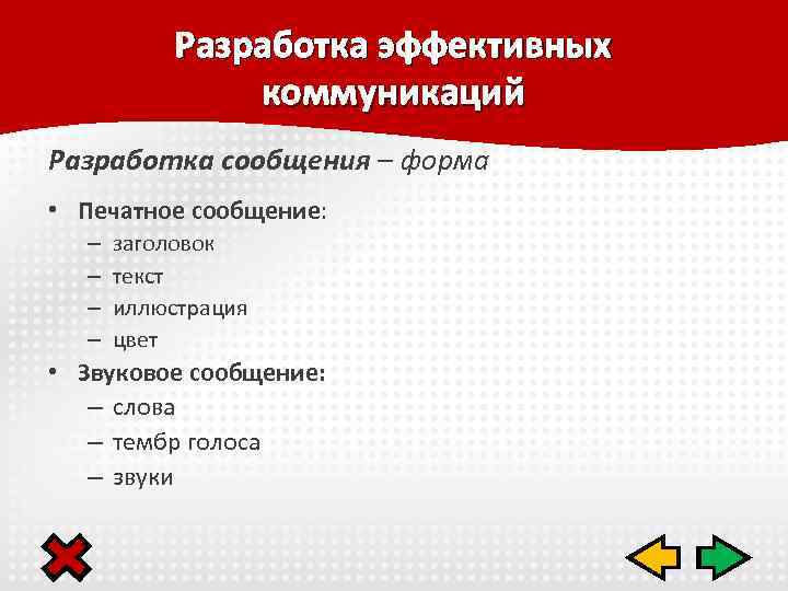 Разработка эффективных коммуникаций Разработка сообщения – форма • Печатное сообщение: – – заголовок текст