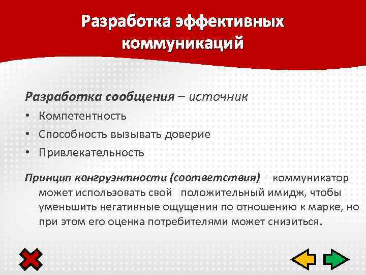 Разработка эффективных коммуникаций Разработка сообщения – источник • Компетентность • Способность вызывать доверие •