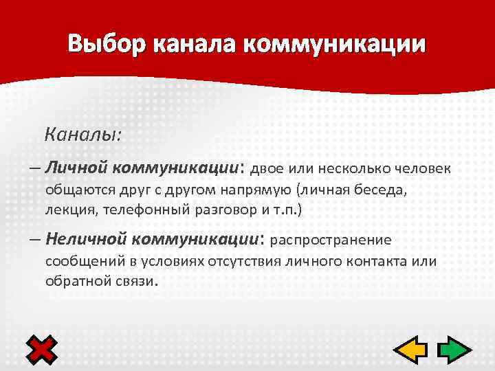 Выбор канала коммуникации Каналы: – Личной коммуникации: двое или несколько человек общаются друг с