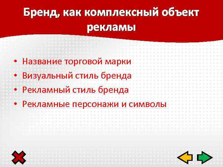 Бренд, как комплексный объект рекламы • • Название торговой марки Визуальный стиль бренда Рекламные