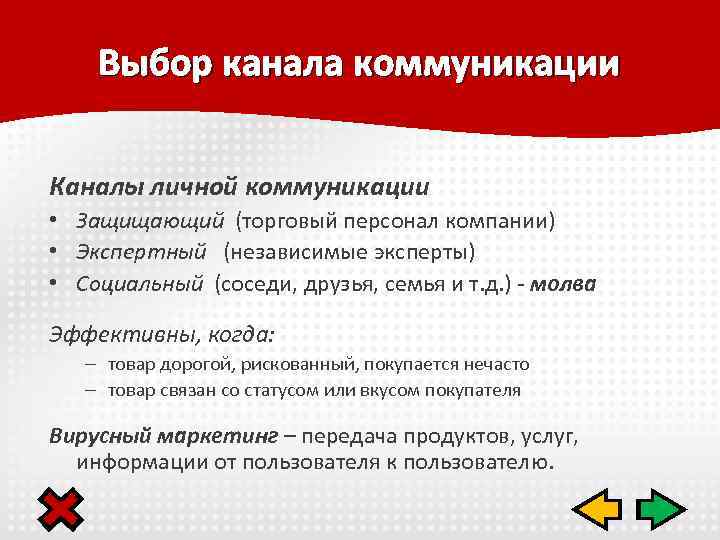 Выбор канала коммуникации Каналы личной коммуникации • Защищающий (торговый персонал компании) • Экспертный (независимые