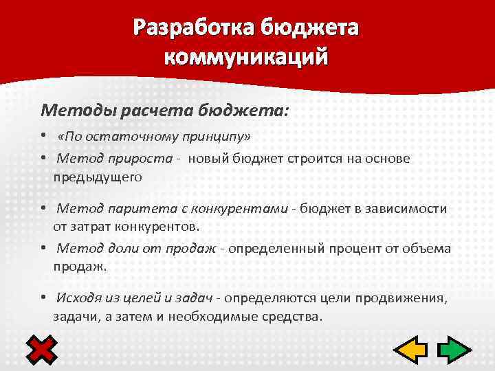 Разработка бюджета коммуникаций Методы расчета бюджета: • «По остаточному принципу» • Метод прироста -