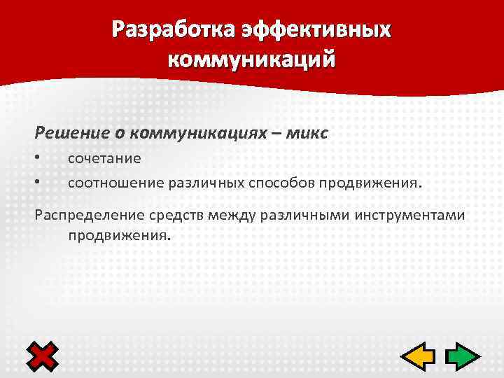 Разработка эффективных коммуникаций Решение о коммуникациях – микс • • сочетание соотношение различных способов