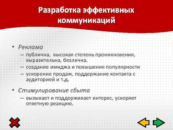 Разработка эффективных коммуникаций • Реклама – публична, высокая степень проникновения, выразительна, безлична. – создание