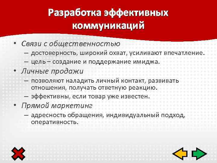 Разработка эффективных коммуникаций • Связи с общественностью – достоверность, широкий охват, усиливают впечатление. –