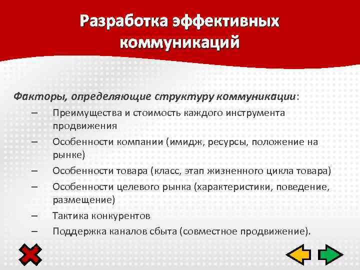 Разработка эффективных коммуникаций Факторы, определяющие структуру коммуникации: – – – Преимущества и стоимость каждого