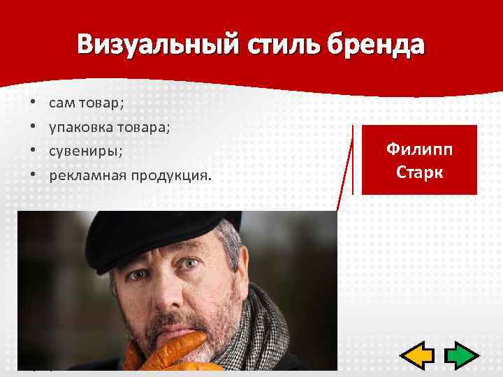 Визуальный стиль бренда • • сам товар; упаковка товара; сувениры; рекламная продукция. Филипп Старк