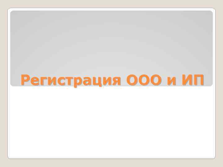 Регистрация ООО и ИП 