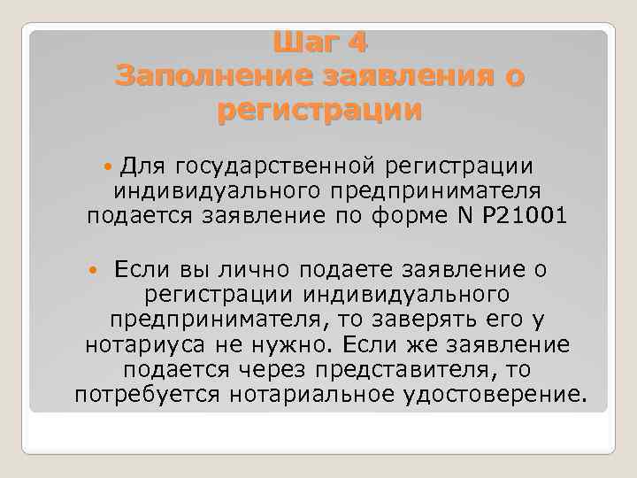 Шаг 4 Заполнение заявления о регистрации Для государственной регистрации индивидуального предпринимателя подается заявление по