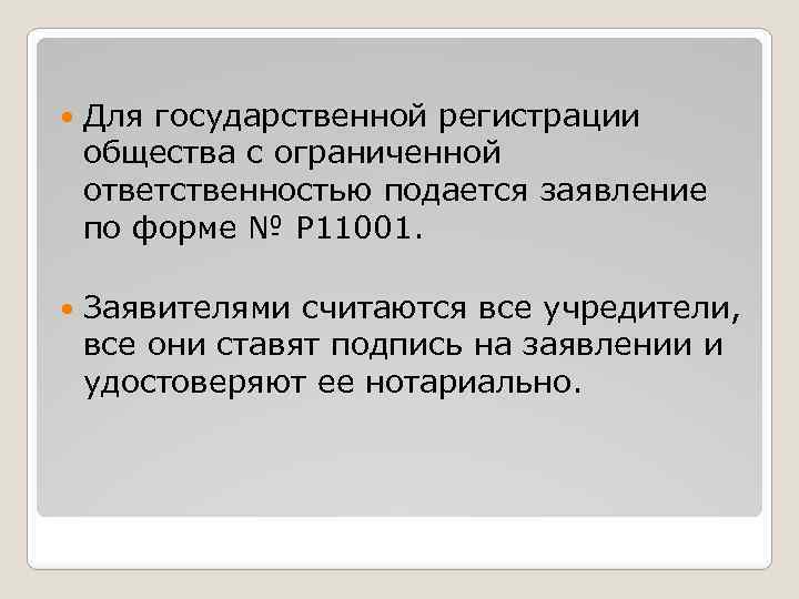  Для государственной регистрации общества с ограниченной ответственностью подается заявление по форме № Р