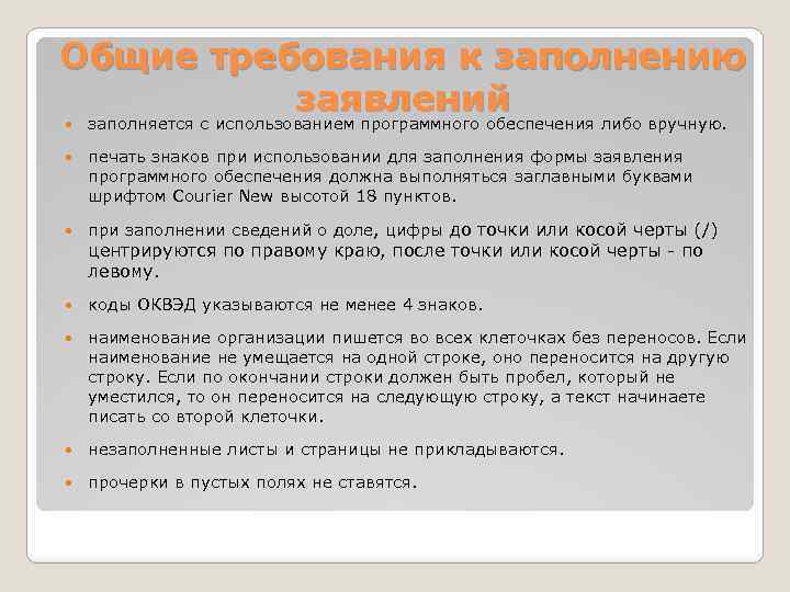 Общие требования к заполнению заявлений заполняется с использованием программного обеспечения либо вручную. печать знаков