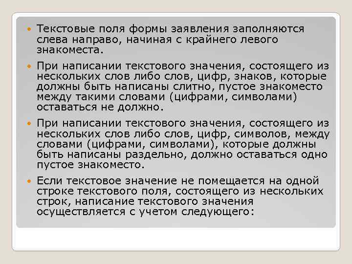  Текстовые поля формы заявления заполняются слева направо, начиная с крайнего левого знакоместа. При