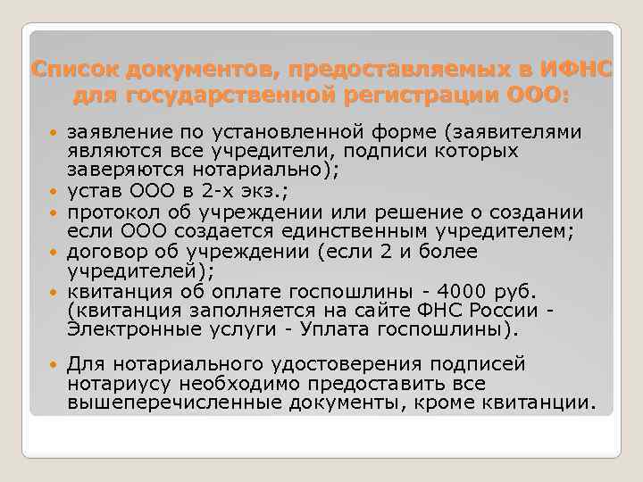 Список документов, предоставляемых в ИФНС для государственной регистрации ООО: заявление по установленной форме (заявителями