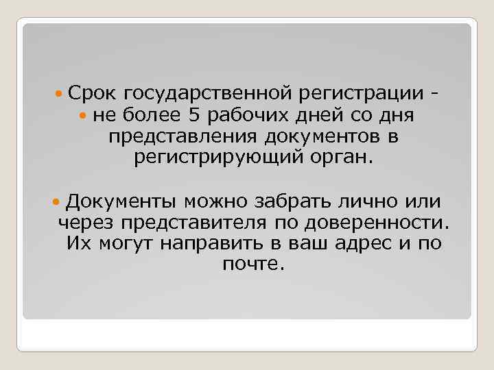  Срок государственной регистрации не более 5 рабочих дней со дня представления документов в