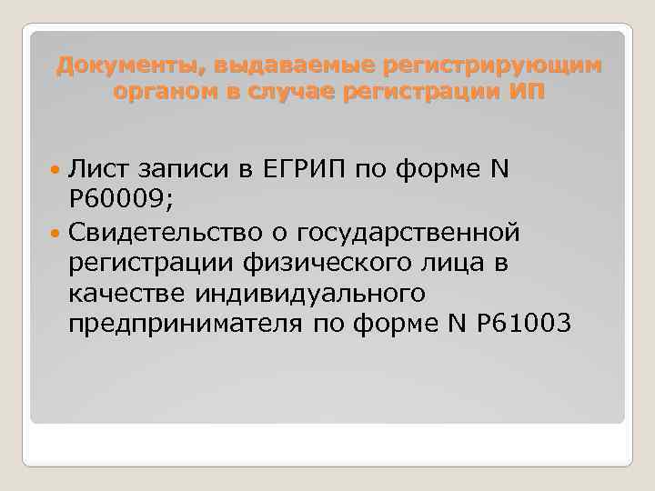 Документы, выдаваемые регистрирующим органом в случае регистрации ИП Лист записи в ЕГРИП по форме