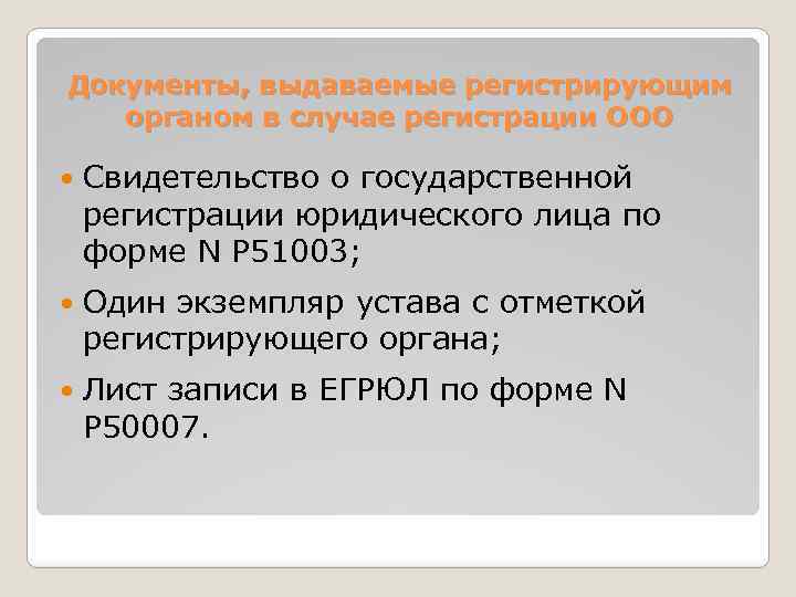 Документы, выдаваемые регистрирующим органом в случае регистрации ООО Свидетельство о государственной регистрации юридического лица