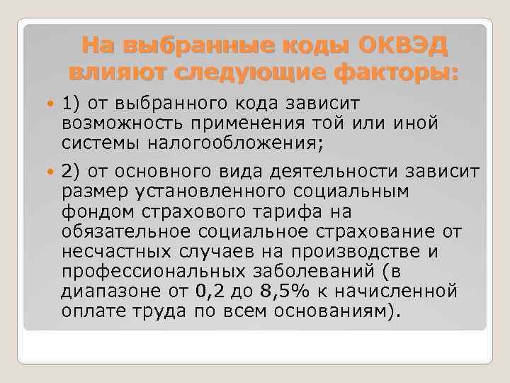 На выбранные коды ОКВЭД влияют следующие факторы: 1) от выбранного кода зависит возможность применения