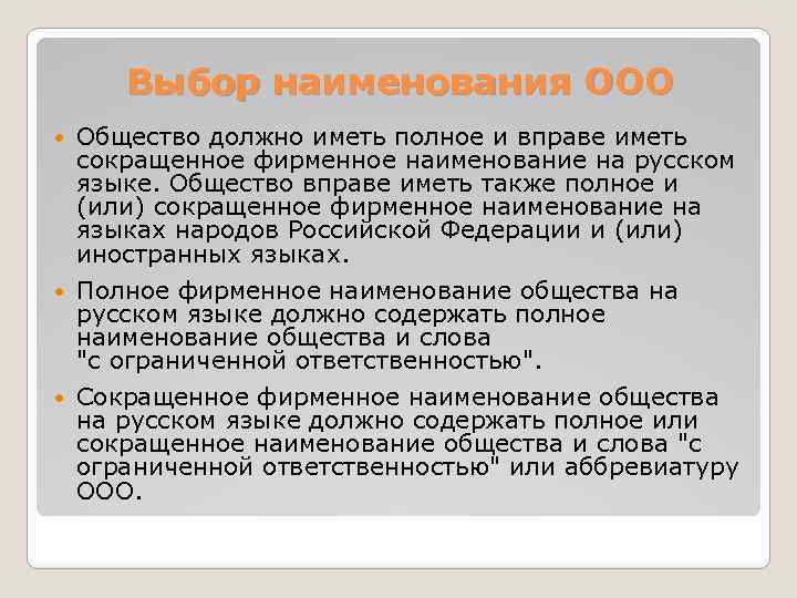 Наименование общество ограниченной ответственностью