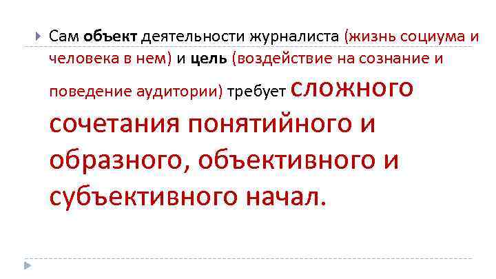  Сам объект деятельности журналиста (жизнь социума и человека в нем) и цель (воздействие