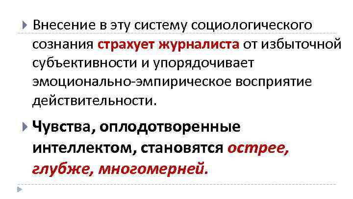  Внесение в эту систему социологического сознания страхует журналиста от избыточной субъективности и упорядочивает