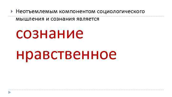  Неотъемлемым компонентом социологического мышления и сознания является сознание нравственное 