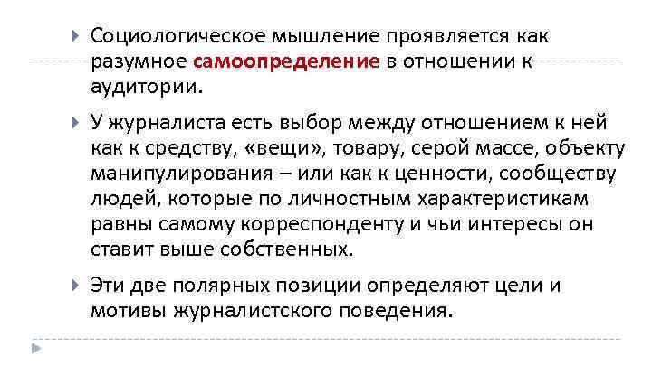  Социологическое мышление проявляется как разумное самоопределение в отношении к аудитории. У журналиста есть