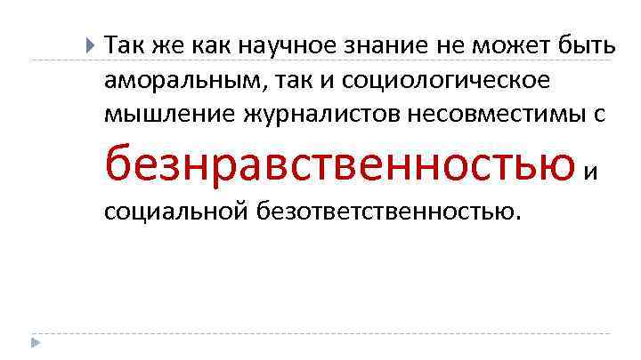  Так же как научное знание не может быть аморальным, так и социологическое мышление