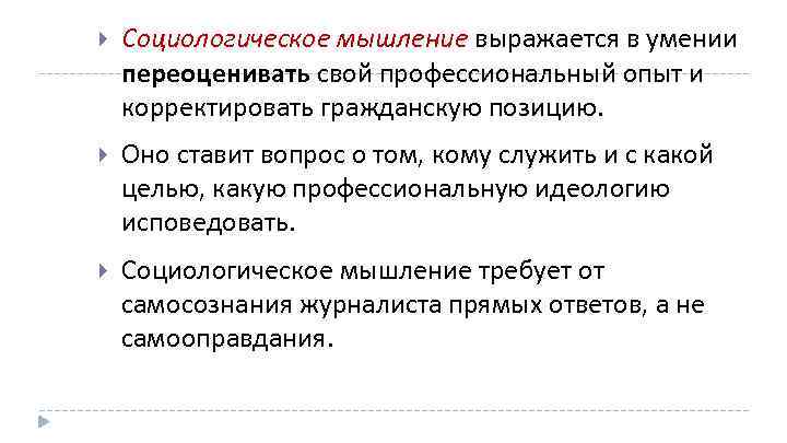  Социологическое мышление выражается в умении переоценивать свой профессиональный опыт и корректировать гражданскую позицию.