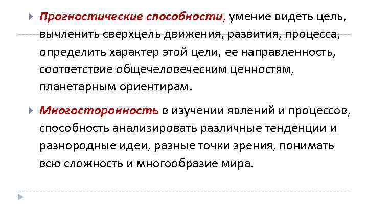  Прогностические способности, умение видеть цель, вычленить сверхцель движения, развития, процесса, определить характер этой