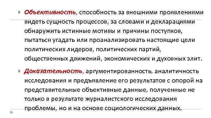  Объективность, способность за внешними проявлениями видеть сущность процессов, за словами и декларациями обнаружить