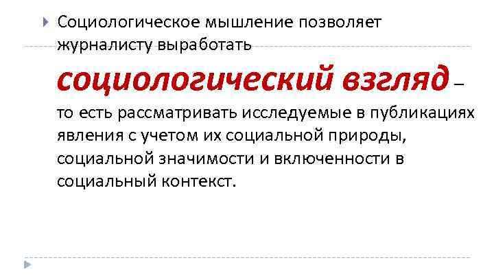  Социологическое мышление позволяет журналисту выработать социологический взгляд – то есть рассматривать исследуемые в