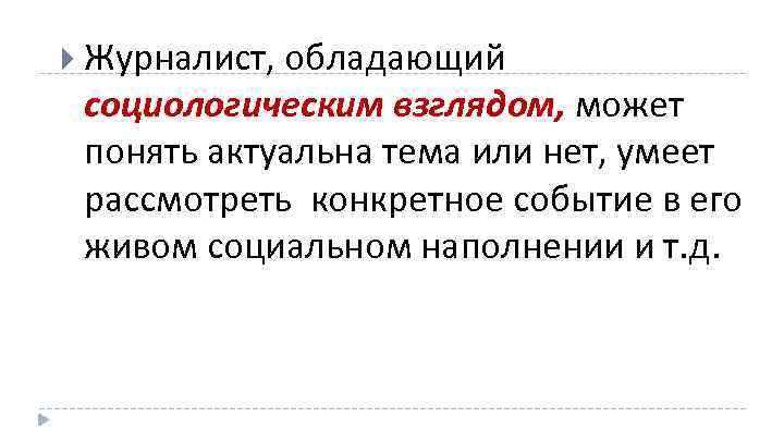  Журналист, обладающий социологическим взглядом, может понять актуальна тема или нет, умеет рассмотреть конкретное