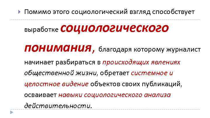  Помимо этого социологический взгляд способствует социологического понимания, благодаря которому журналист выработке начинает разбираться