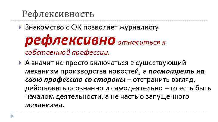 Рефлексивность Знакомство с СЖ позволяет журналисту рефлексивно относиться к собственной профессии. А значит не