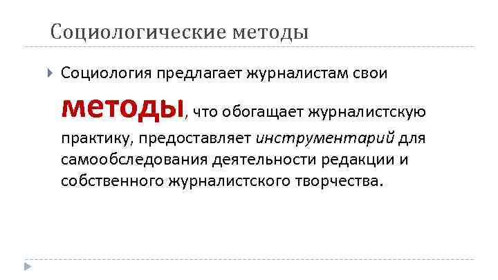 Социологические методы Социология предлагает журналистам свои методы, что обогащает журналистскую практику, предоставляет инструментарий для