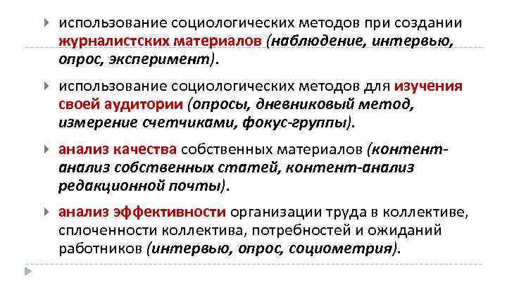  использование социологических методов при создании журналистских материалов (наблюдение, интервью, опрос, эксперимент). использование социологических