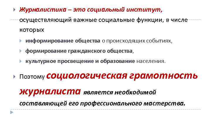  Журналистика – это социальный институт, осуществляющий важные социальные функции, в числе которых формирование