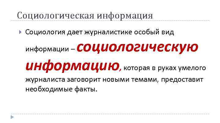 Социологическая информация Социология дает журналистике особый вид социологическую информацию, которая в руках умелого информации