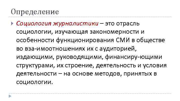 Социология определение. Структура социологии журналистики.. Функции социологии журналистики. Журналистика это определение.