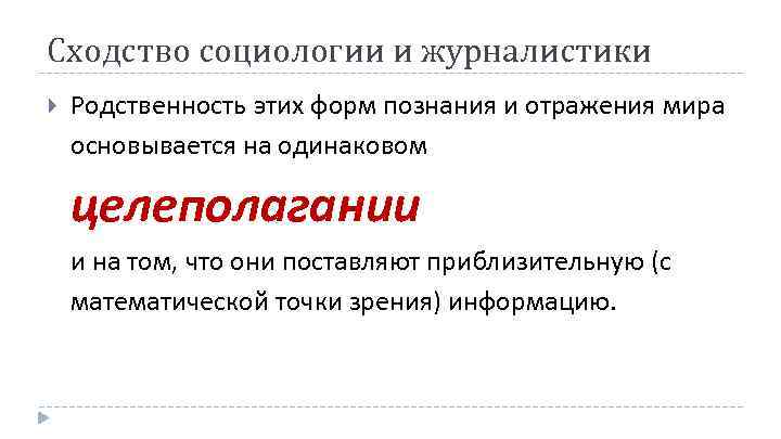 Сходство социологии и журналистики Родственность этих форм познания и отражения мира основывается на одинаковом