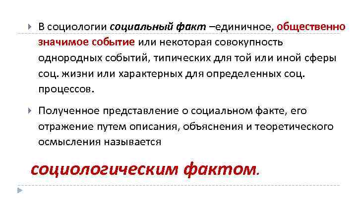 Социальный факт. Социальный факт это в социологии. Социологический факт. Факты о социологии. Примеры социальных фактов в социологии.