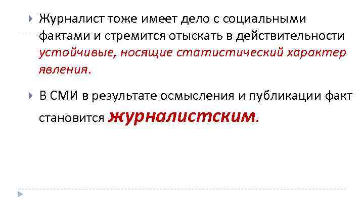  Журналист тоже имеет дело с социальными фактами и стремится отыскать в действительности устойчивые,