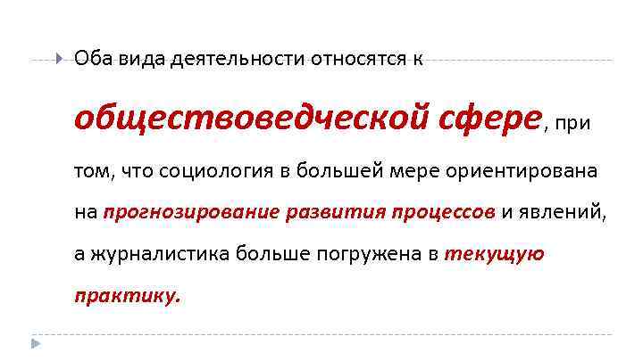  Оба вида деятельности относятся к обществоведческой сфере, при том, что социология в большей