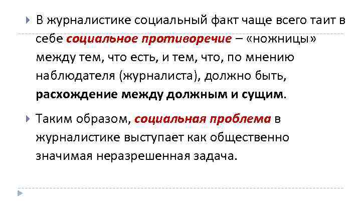  В журналистике социальный факт чаще всего таит в себе социальное противоречие – «ножницы»